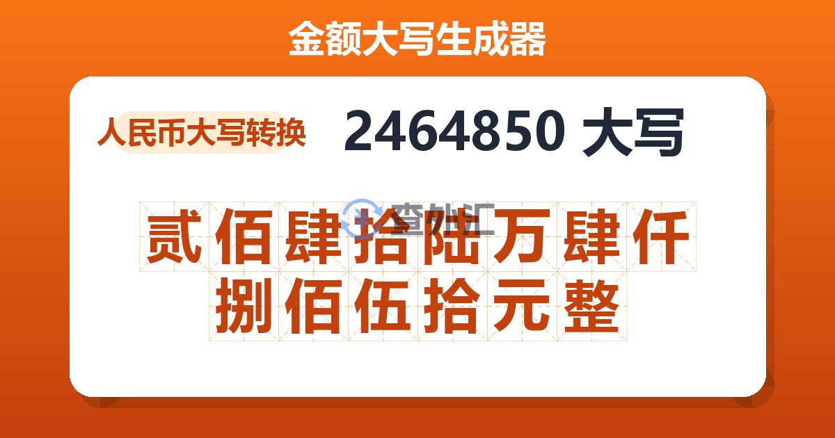 2464850大写 贰佰肆拾陆万肆仟捌佰伍拾元整
