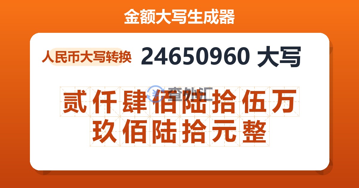 24650960大写 贰仟肆佰陆拾伍万玖佰陆拾元整