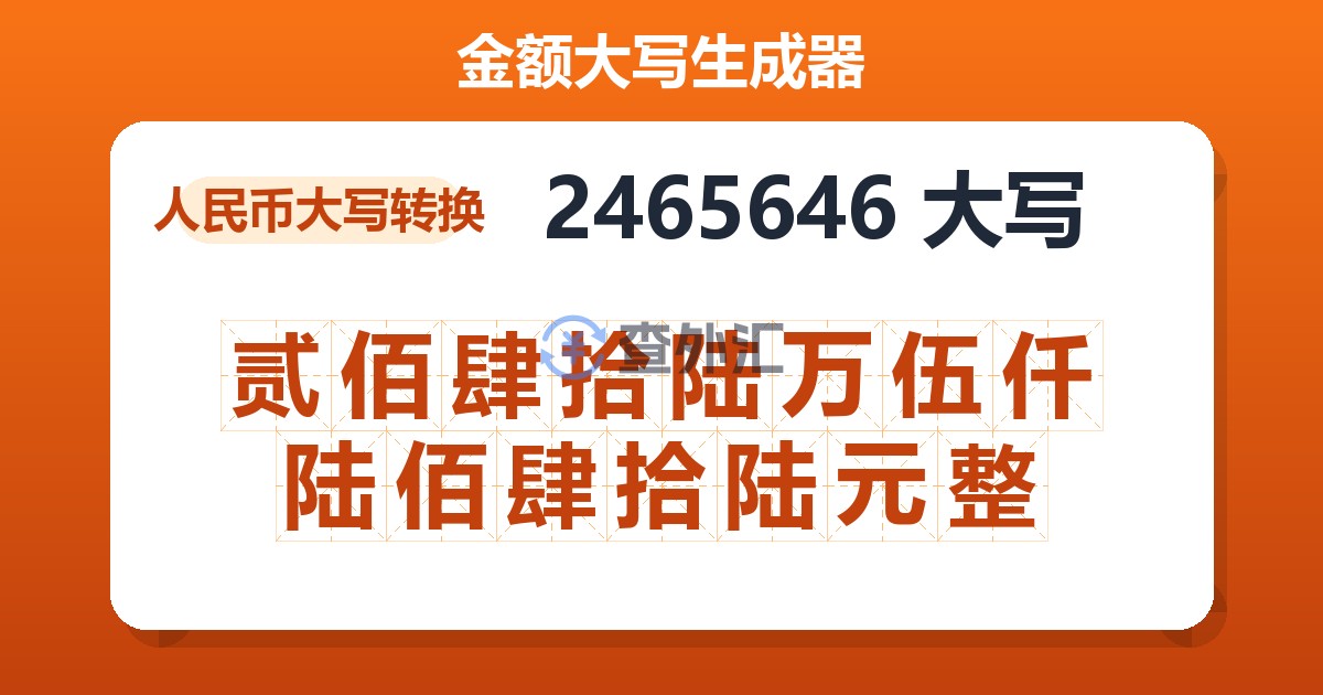2465646大写 贰佰肆拾陆万伍仟陆佰肆拾陆元整