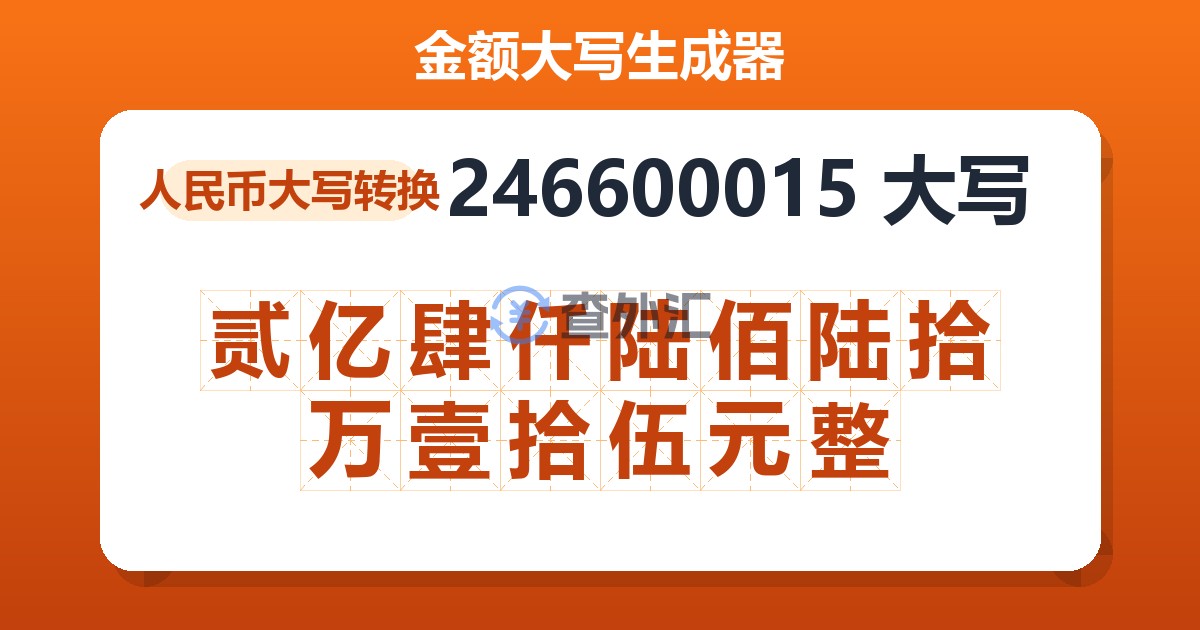 246600015大写 贰亿肆仟陆佰陆拾万壹拾伍元整
