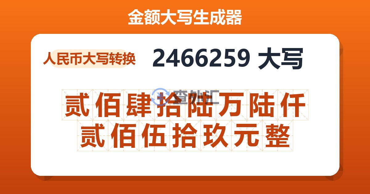 2466259大写 贰佰肆拾陆万陆仟贰佰伍拾玖元整