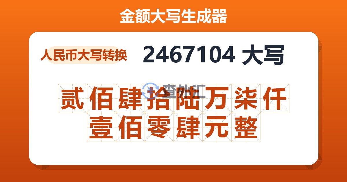2467104大写 贰佰肆拾陆万柒仟壹佰零肆元整