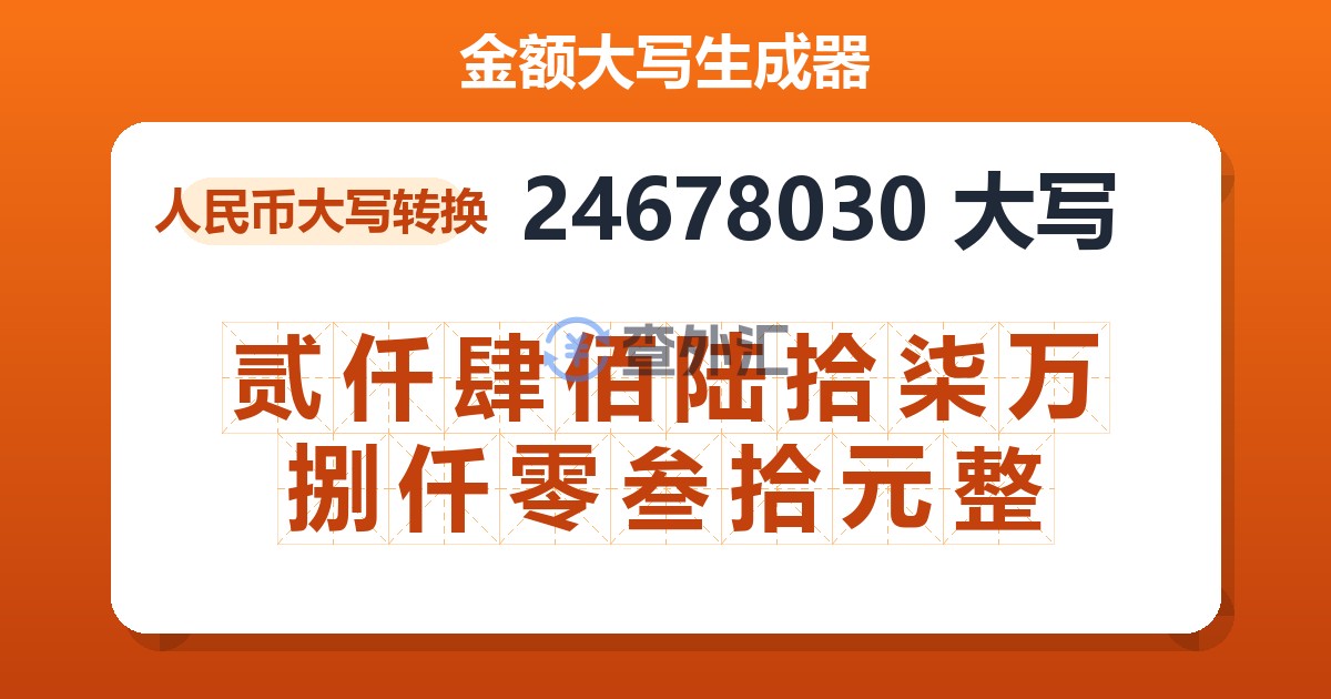 24678030大写 贰仟肆佰陆拾柒万捌仟零叁拾元整