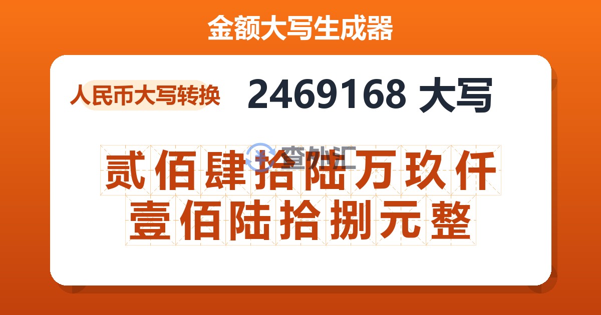 2469168大写 贰佰肆拾陆万玖仟壹佰陆拾捌元整