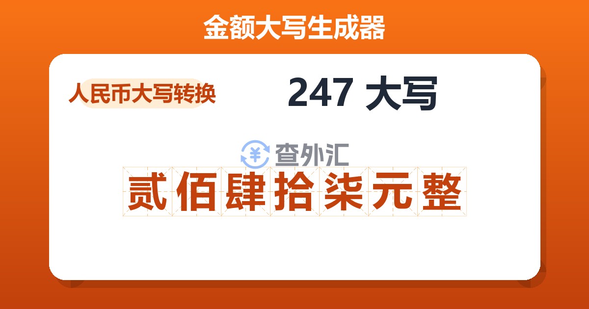 247大写 贰佰肆拾柒元整