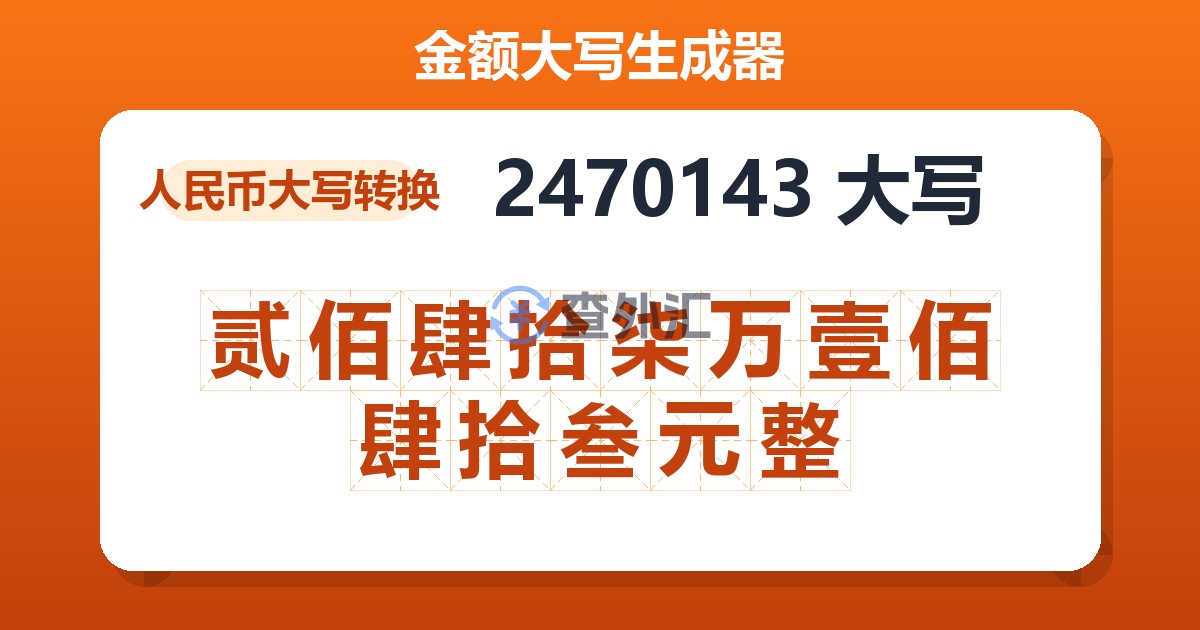 2470143大写 贰佰肆拾柒万壹佰肆拾叁元整