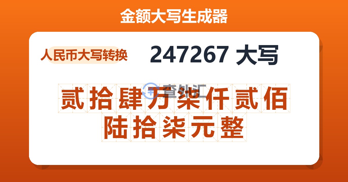 247267大写 贰拾肆万柒仟贰佰陆拾柒元整