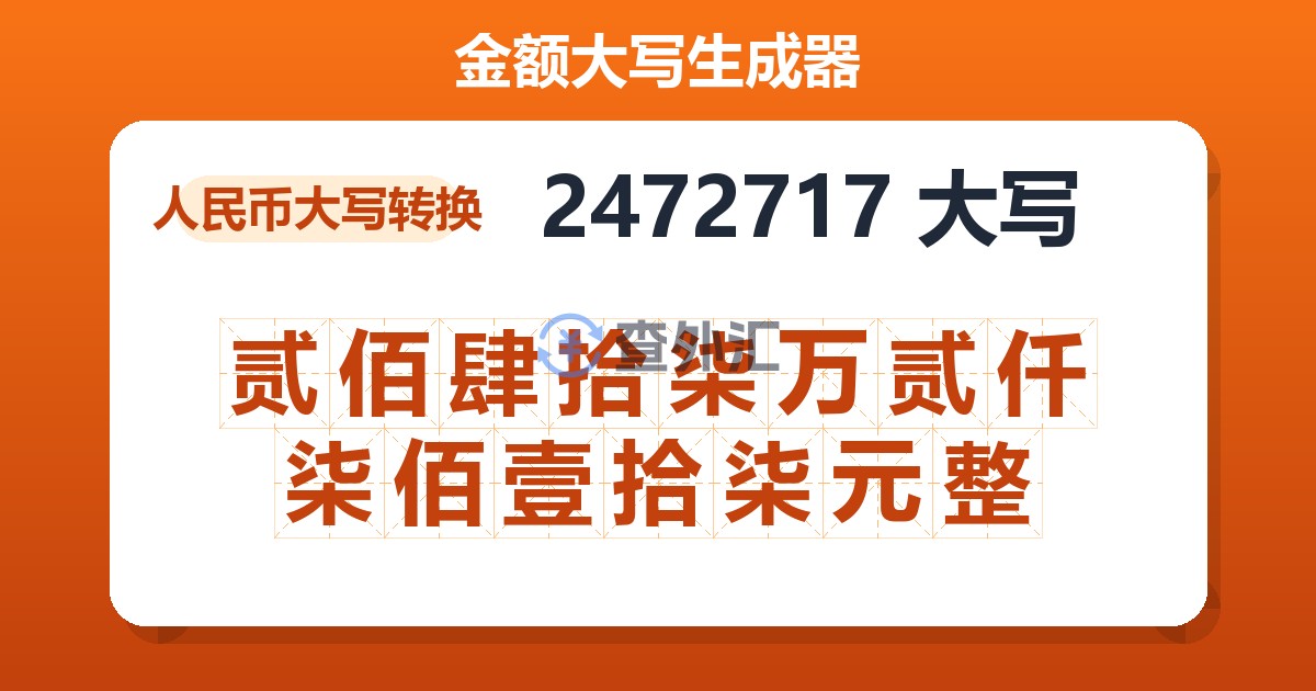 2472717大写 贰佰肆拾柒万贰仟柒佰壹拾柒元整