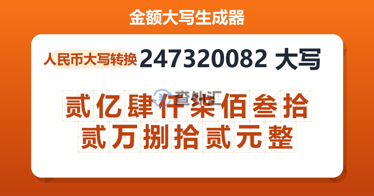 247320082大写 贰亿肆仟柒佰叁拾贰万捌拾贰元整
