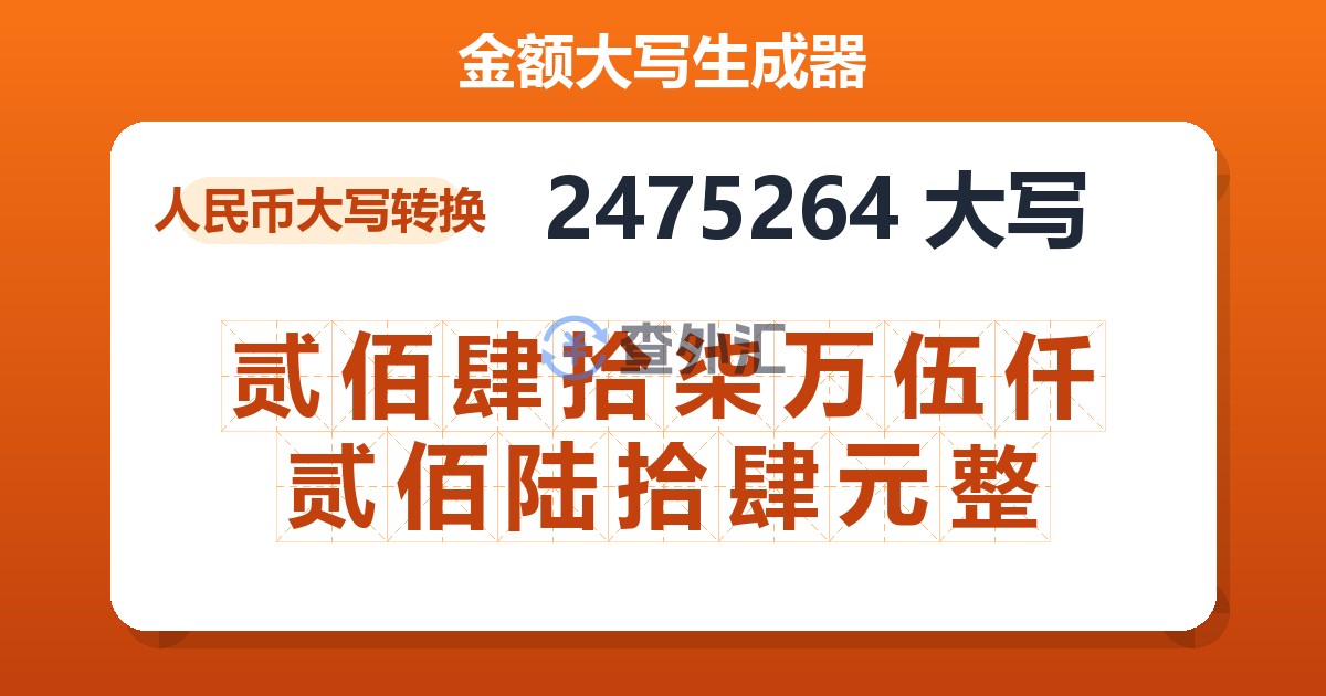 2475264大写 贰佰肆拾柒万伍仟贰佰陆拾肆元整