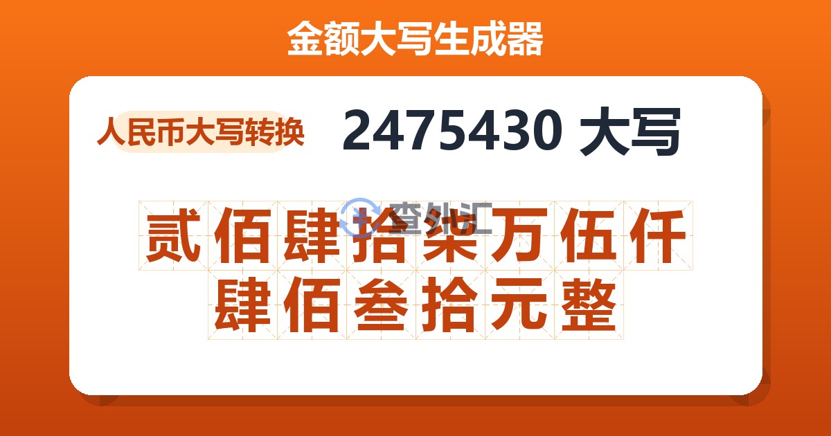 2475430大写 贰佰肆拾柒万伍仟肆佰叁拾元整