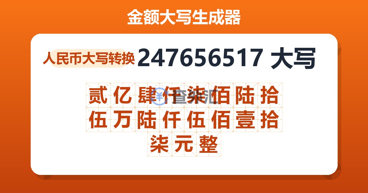 247656517大写 贰亿肆仟柒佰陆拾伍万陆仟伍佰壹拾柒元整