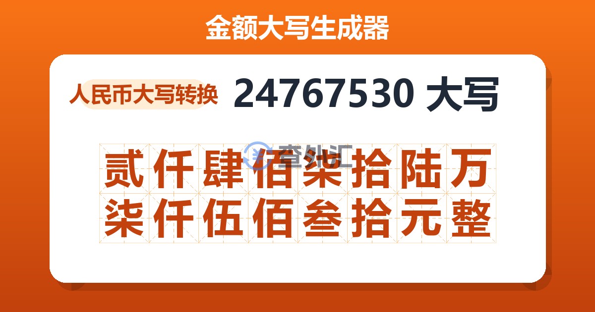 24767530大写 贰仟肆佰柒拾陆万柒仟伍佰叁拾元整