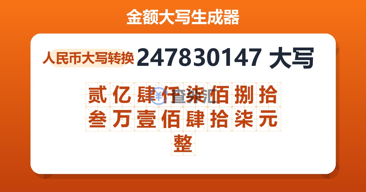 247830147大写 贰亿肆仟柒佰捌拾叁万壹佰肆拾柒元整