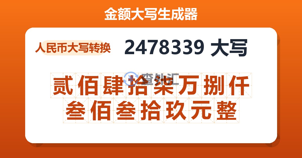 2478339大写 贰佰肆拾柒万捌仟叁佰叁拾玖元整