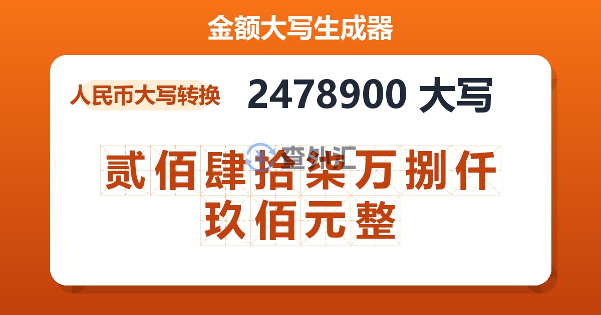 2478900大写 贰佰肆拾柒万捌仟玖佰元整