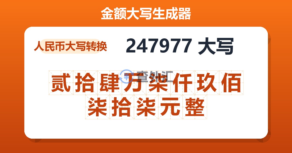 247977大写 贰拾肆万柒仟玖佰柒拾柒元整