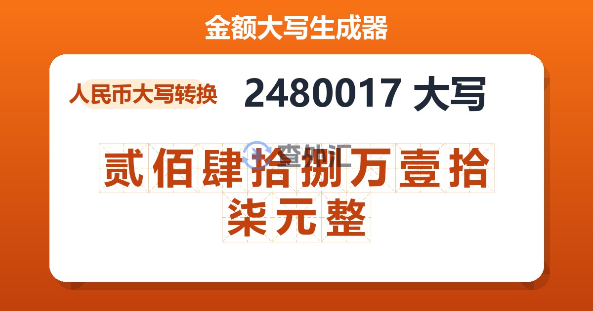 2480017大写 贰佰肆拾捌万壹拾柒元整