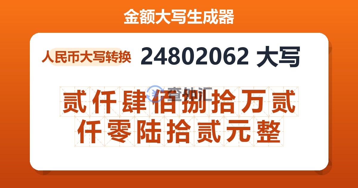 24802062大写 贰仟肆佰捌拾万贰仟零陆拾贰元整