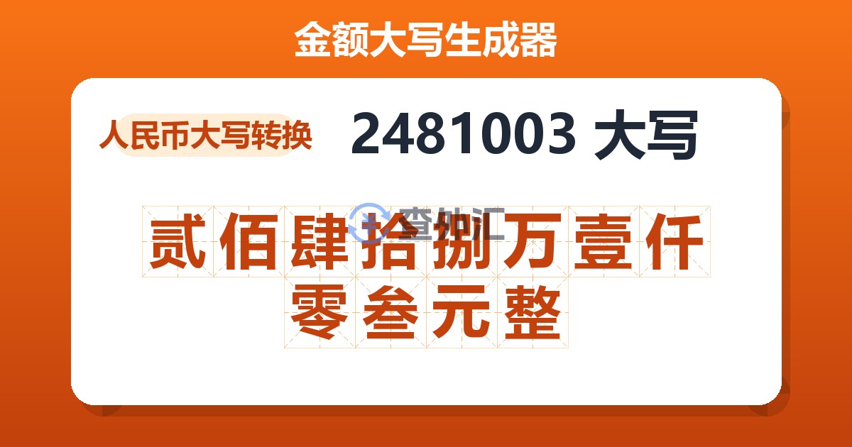 2481003大写 贰佰肆拾捌万壹仟零叁元整