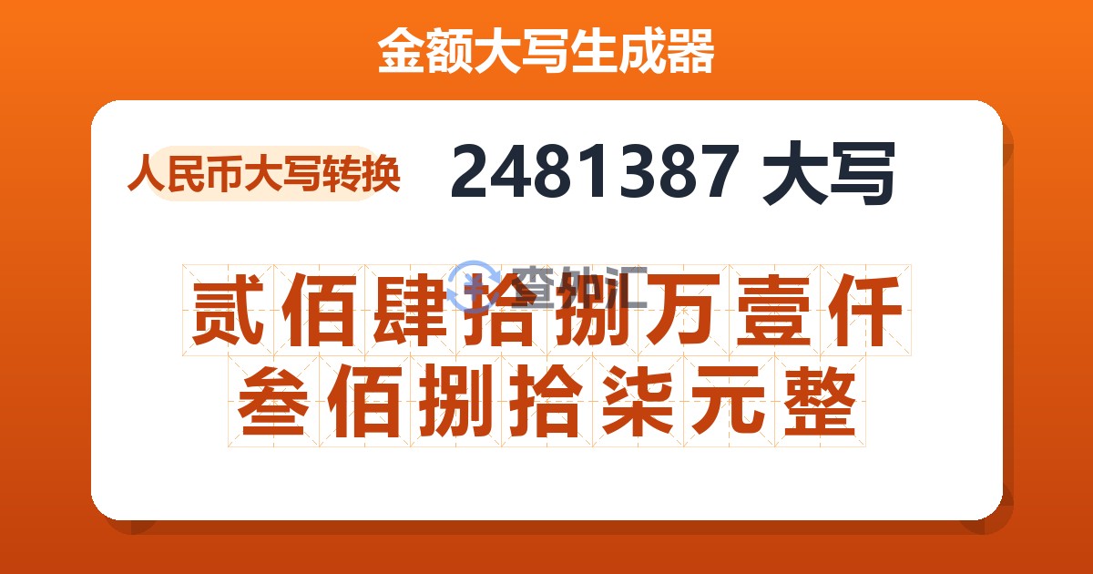 2481387大写 贰佰肆拾捌万壹仟叁佰捌拾柒元整