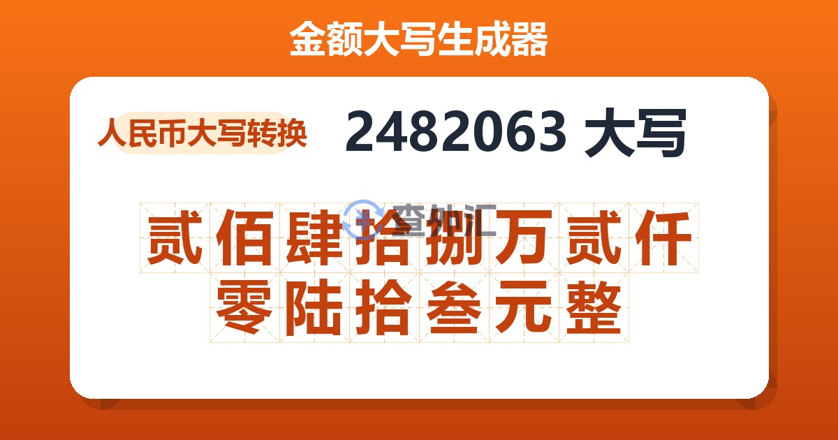 2482063大写 贰佰肆拾捌万贰仟零陆拾叁元整