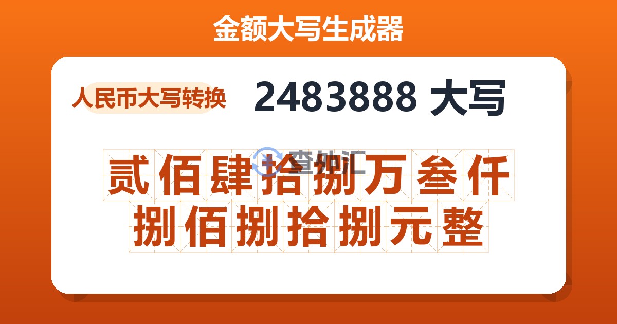 2483888大写 贰佰肆拾捌万叁仟捌佰捌拾捌元整