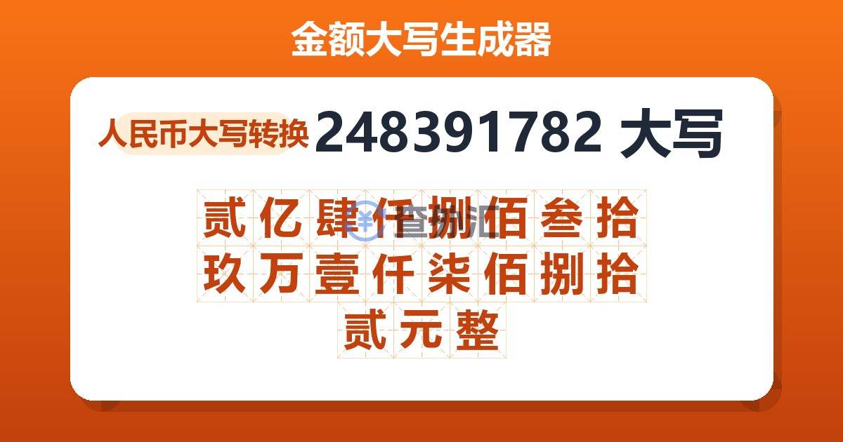 248391782大写 贰亿肆仟捌佰叁拾玖万壹仟柒佰捌拾贰元整