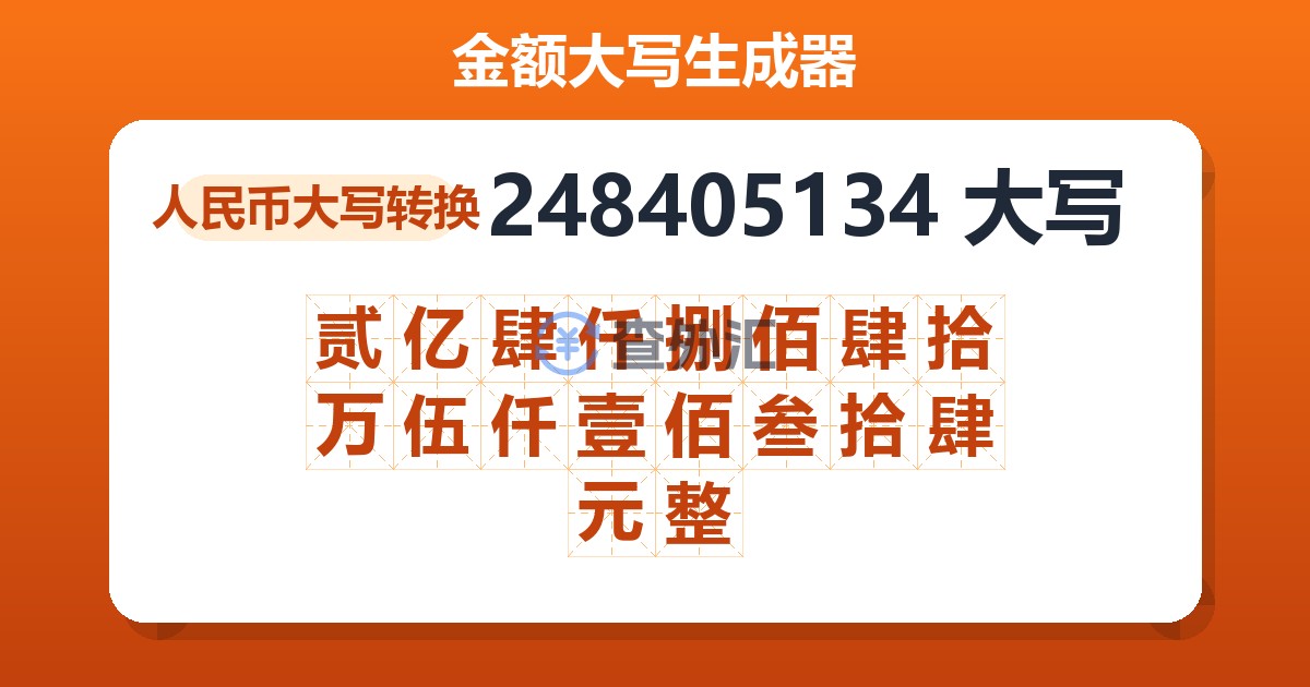 248405134大写 贰亿肆仟捌佰肆拾万伍仟壹佰叁拾肆元整