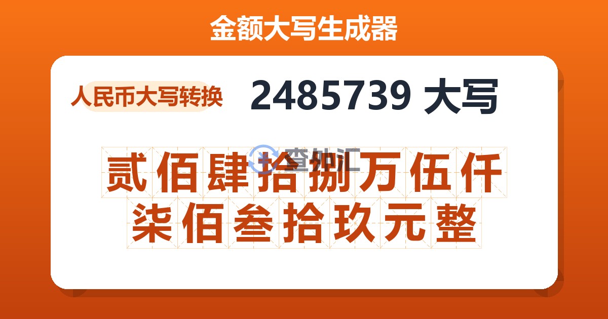 2485739大写 贰佰肆拾捌万伍仟柒佰叁拾玖元整