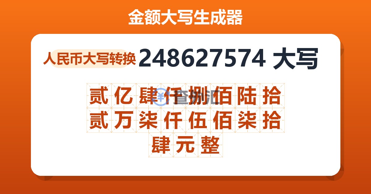 248627574大写 贰亿肆仟捌佰陆拾贰万柒仟伍佰柒拾肆元整