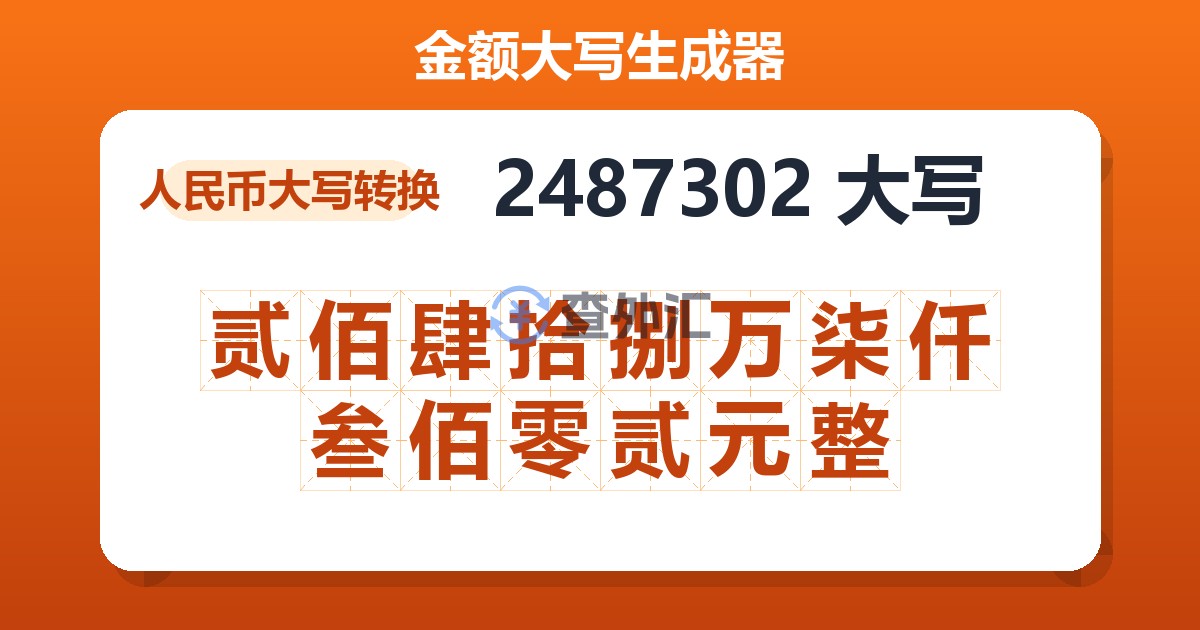 2487302大写 贰佰肆拾捌万柒仟叁佰零贰元整