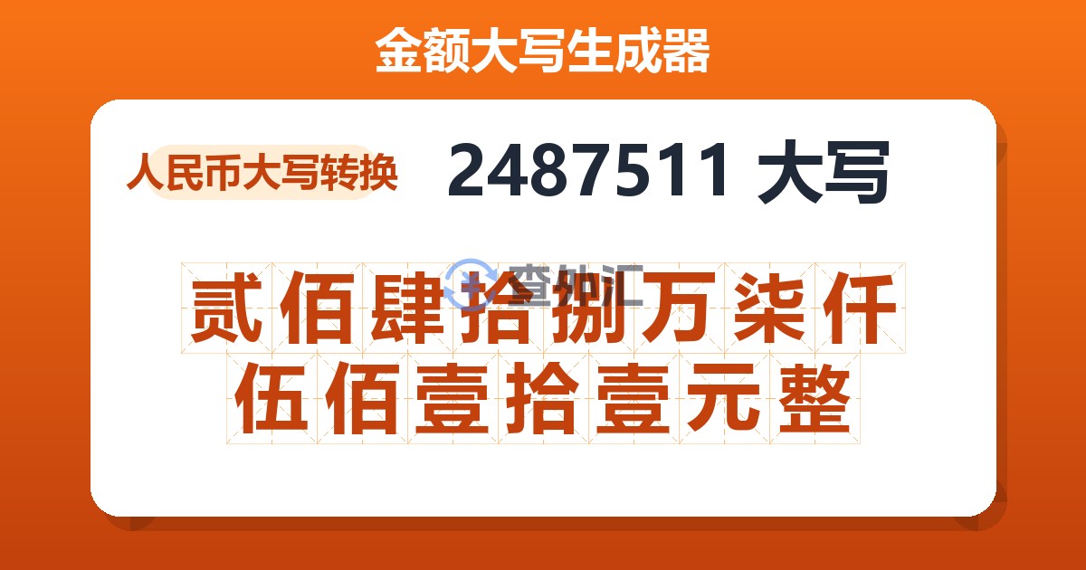 2487511大写 贰佰肆拾捌万柒仟伍佰壹拾壹元整