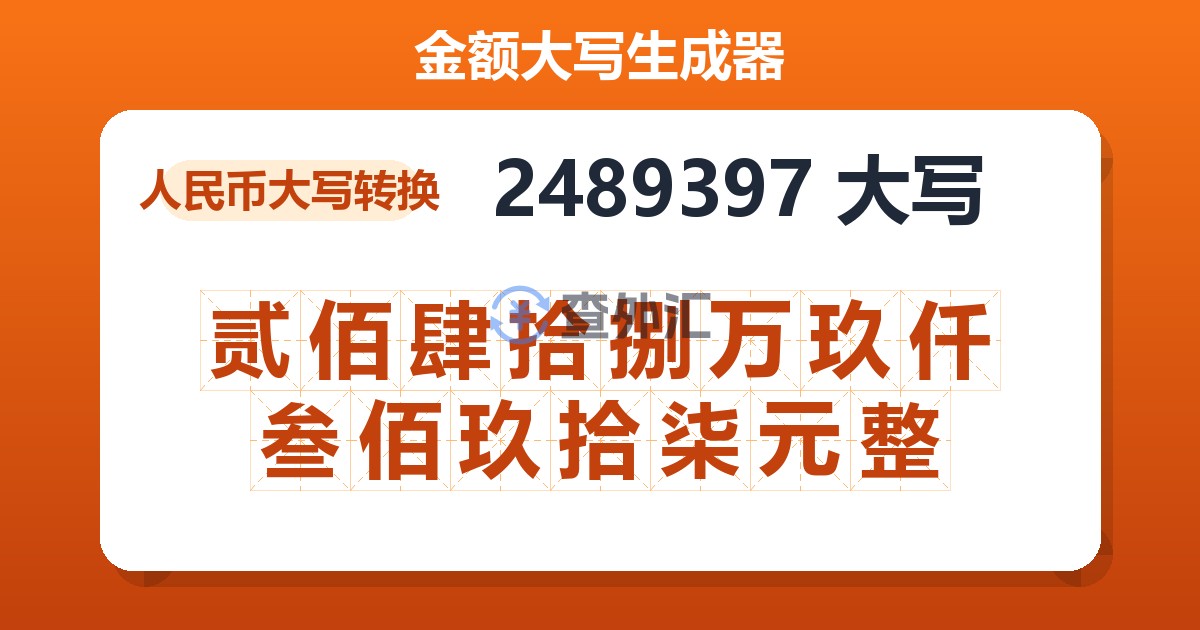 2489397大写 贰佰肆拾捌万玖仟叁佰玖拾柒元整