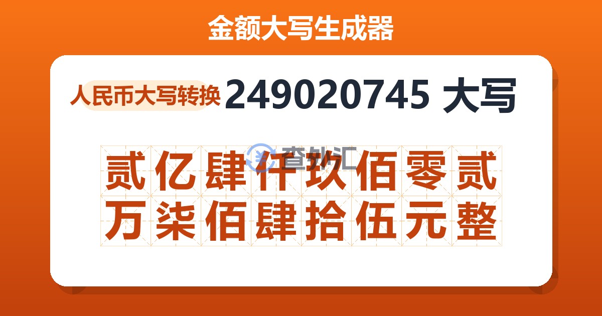 249020745大写 贰亿肆仟玖佰零贰万柒佰肆拾伍元整