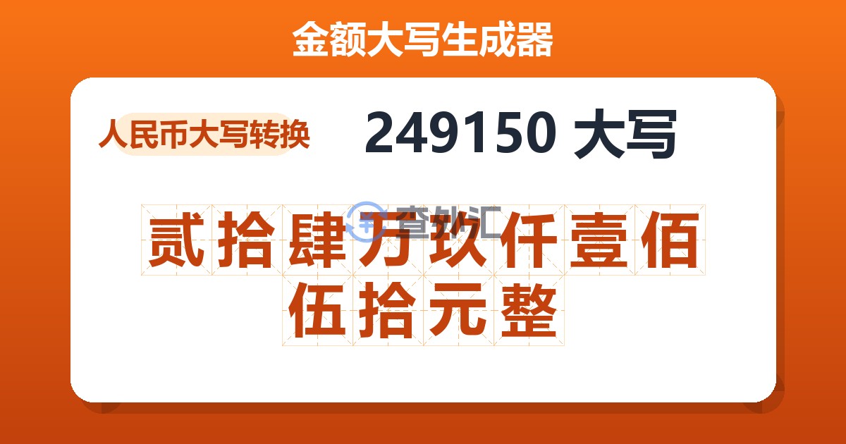 249150大写 贰拾肆万玖仟壹佰伍拾元整