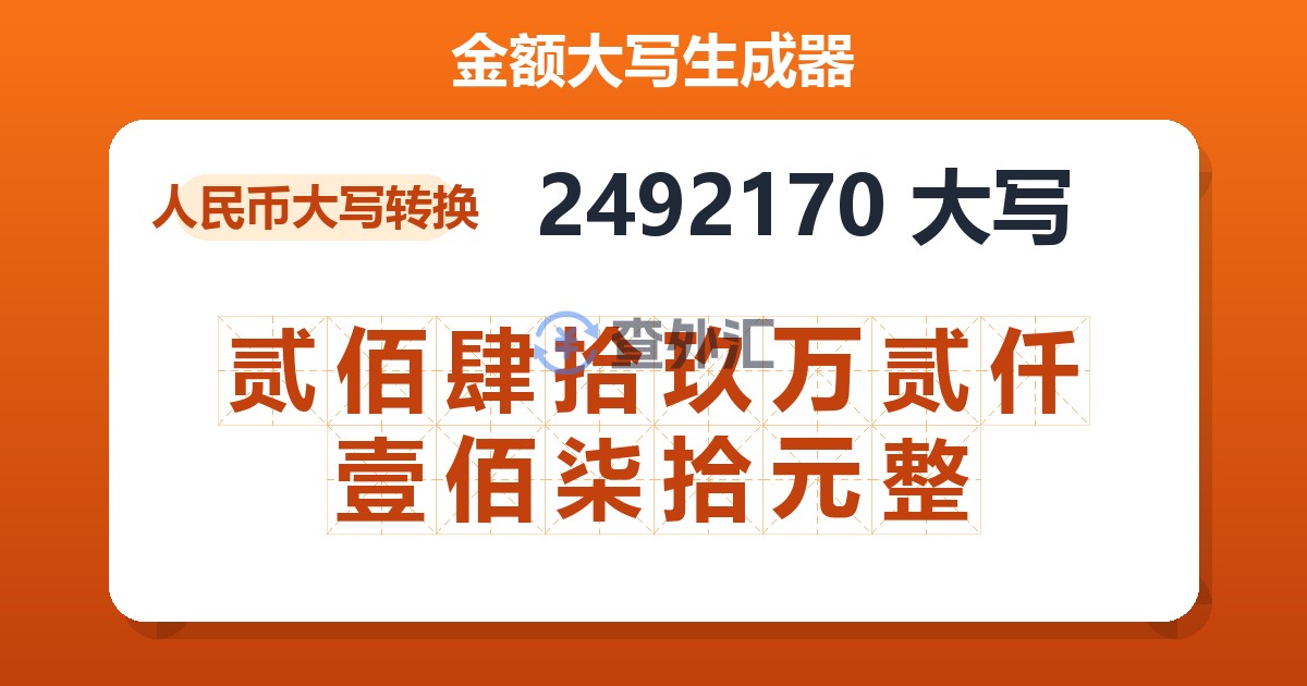 2492170大写 贰佰肆拾玖万贰仟壹佰柒拾元整