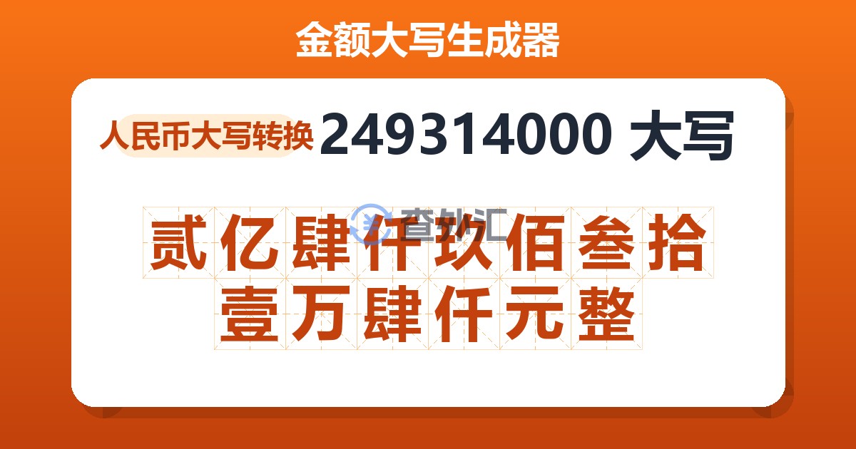 249314000大写 贰亿肆仟玖佰叁拾壹万肆仟元整