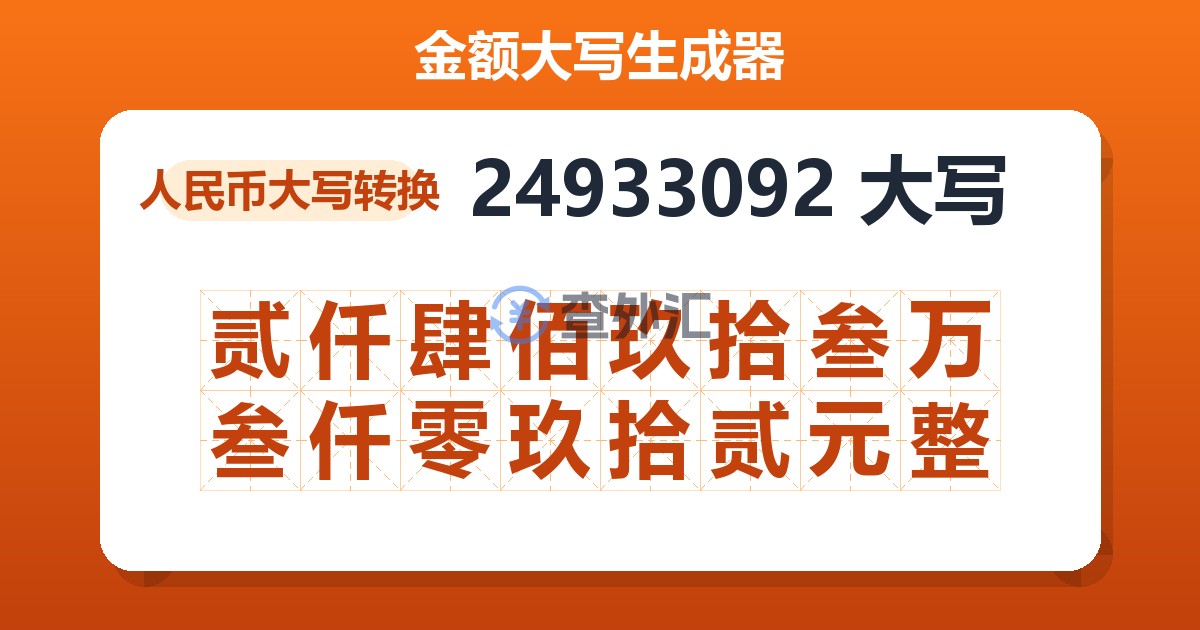 24933092大写 贰仟肆佰玖拾叁万叁仟零玖拾贰元整