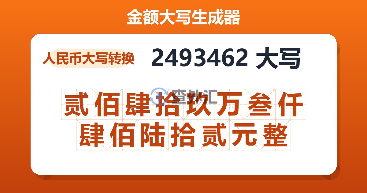 2493462大写 贰佰肆拾玖万叁仟肆佰陆拾贰元整