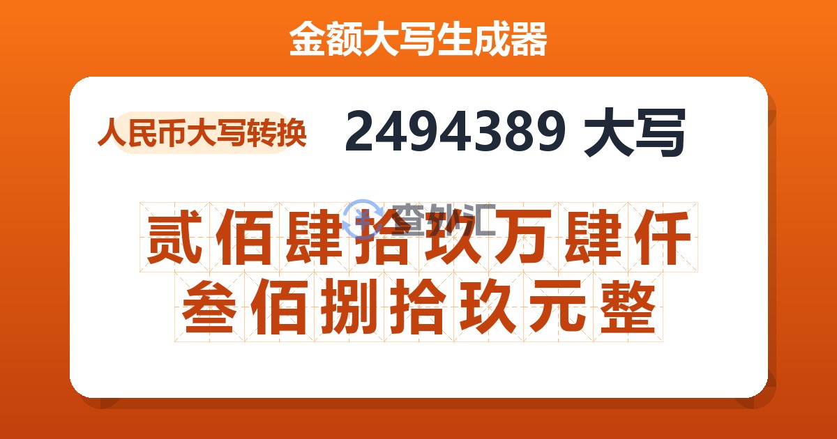 2494389大写 贰佰肆拾玖万肆仟叁佰捌拾玖元整