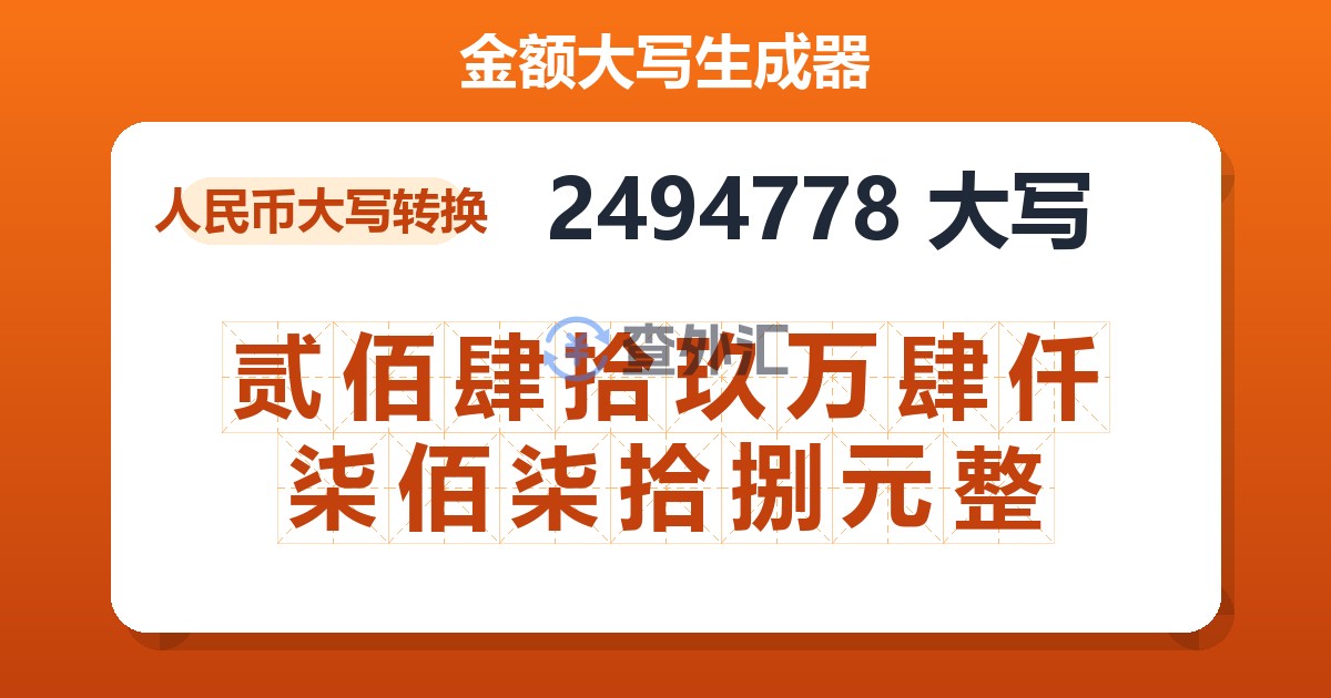 2494778大写 贰佰肆拾玖万肆仟柒佰柒拾捌元整