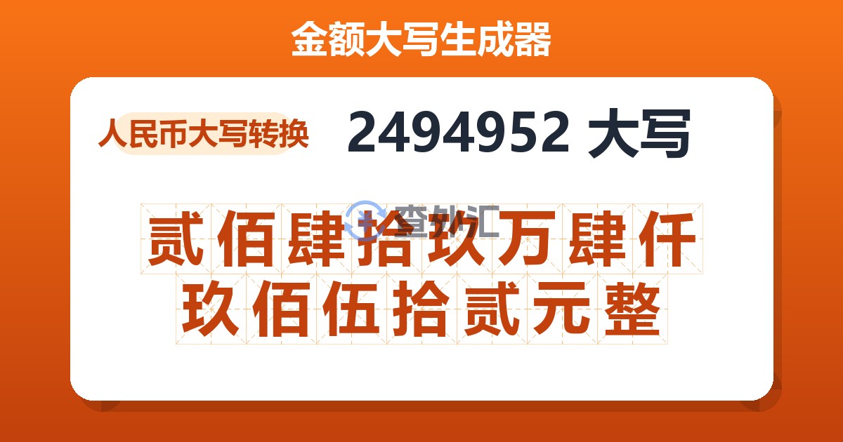 2494952大写 贰佰肆拾玖万肆仟玖佰伍拾贰元整