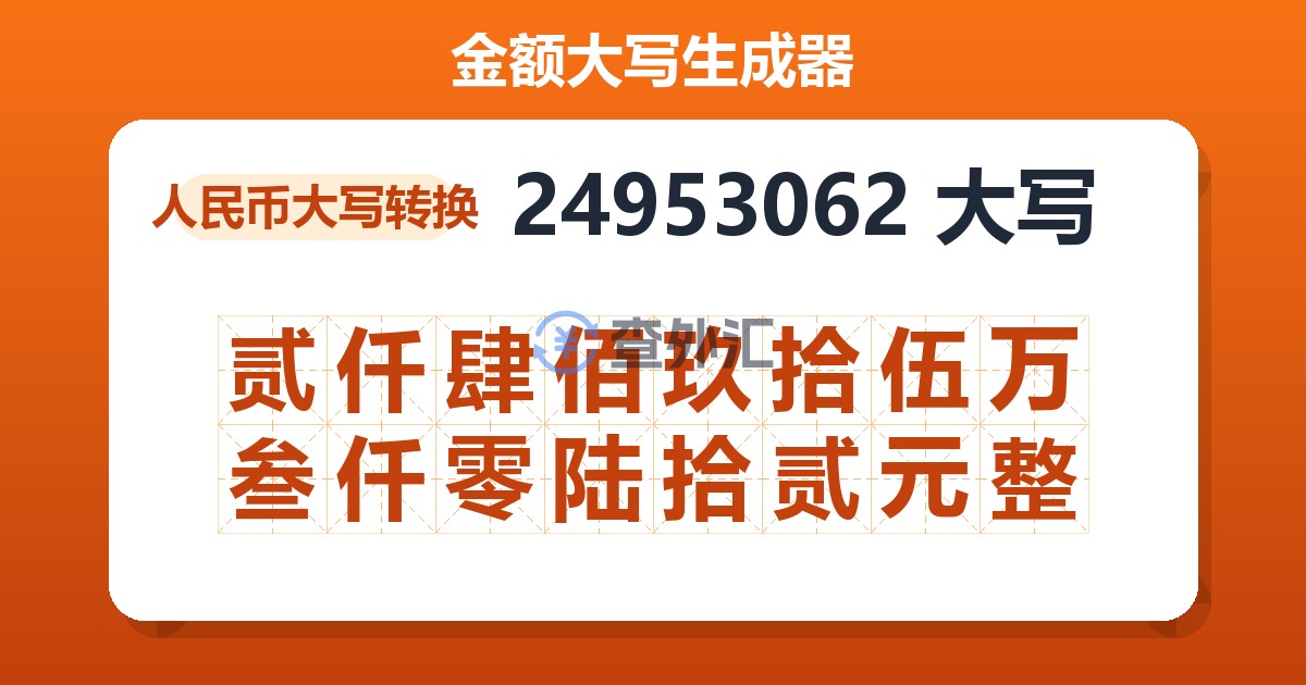 24953062大写 贰仟肆佰玖拾伍万叁仟零陆拾贰元整