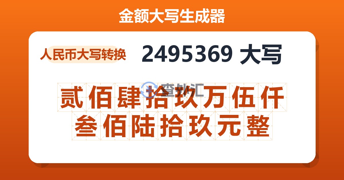 2495369大写 贰佰肆拾玖万伍仟叁佰陆拾玖元整