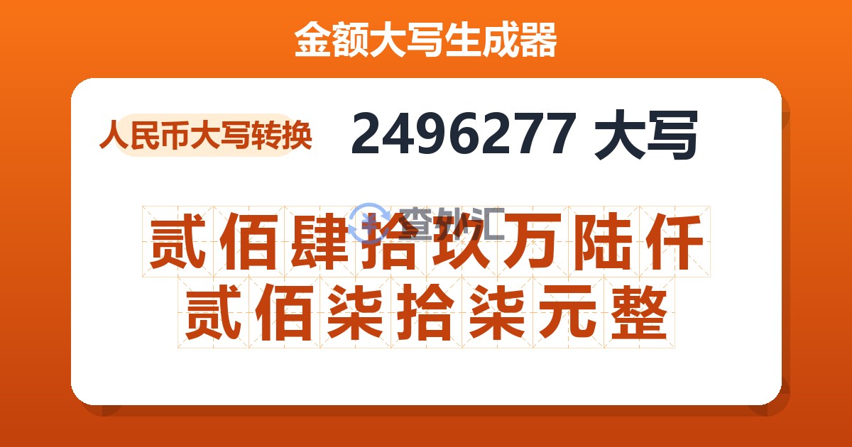 2496277大写 贰佰肆拾玖万陆仟贰佰柒拾柒元整