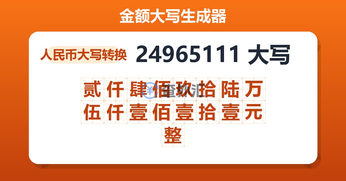 24965111大写 贰仟肆佰玖拾陆万伍仟壹佰壹拾壹元整