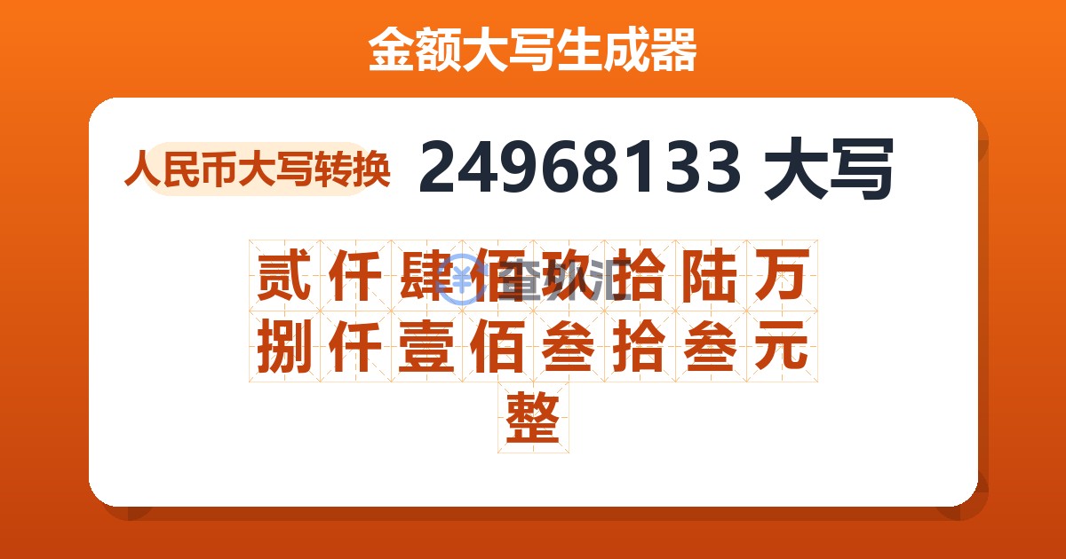 24968133大写 贰仟肆佰玖拾陆万捌仟壹佰叁拾叁元整