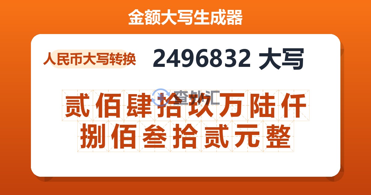 2496832大写 贰佰肆拾玖万陆仟捌佰叁拾贰元整