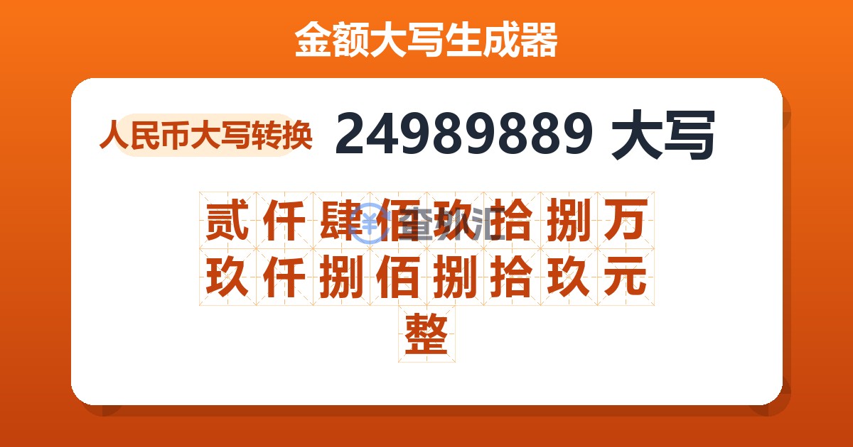 24989889大写 贰仟肆佰玖拾捌万玖仟捌佰捌拾玖元整